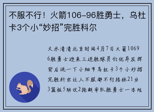 不服不行！火箭106-96胜勇士，乌杜卡3个小“妙招”完胜科尔