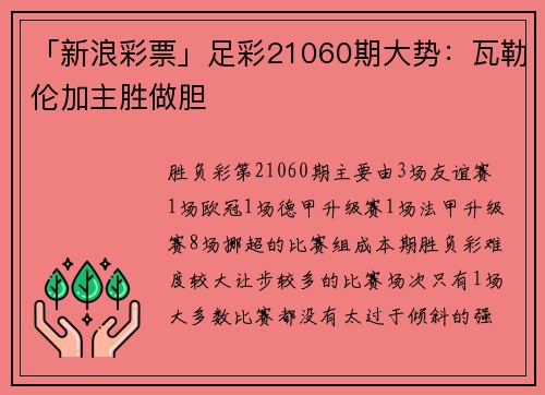 「新浪彩票」足彩21060期大势：瓦勒伦加主胜做胆