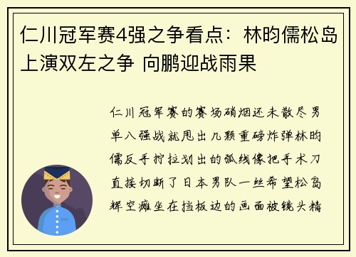仁川冠军赛4强之争看点：林昀儒松岛上演双左之争 向鹏迎战雨果