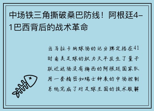 中场铁三角撕破桑巴防线！阿根廷4-1巴西背后的战术革命
