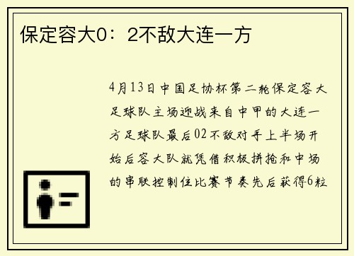 保定容大0:2不敌大连一方 保定容大0:2不敌大连一方