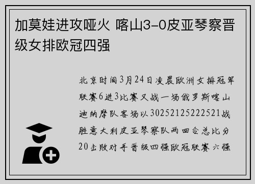 加莫娃进攻哑火 喀山3-0皮亚琴察晋级女排欧冠四强