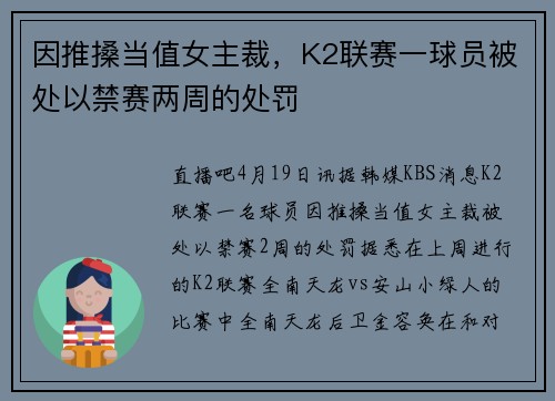 因推搡当值女主裁，K2联赛一球员被处以禁赛两周的处罚