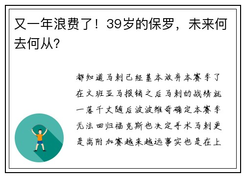 又一年浪费了！39岁的保罗，未来何去何从？