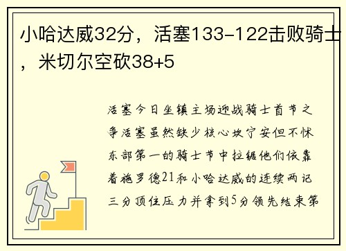 小哈达威32分，活塞133-122击败骑士，米切尔空砍38+5