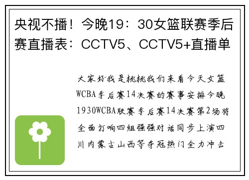 央视不播！今晚19：30女篮联赛季后赛直播表：CCTV5、CCTV5+直播单
