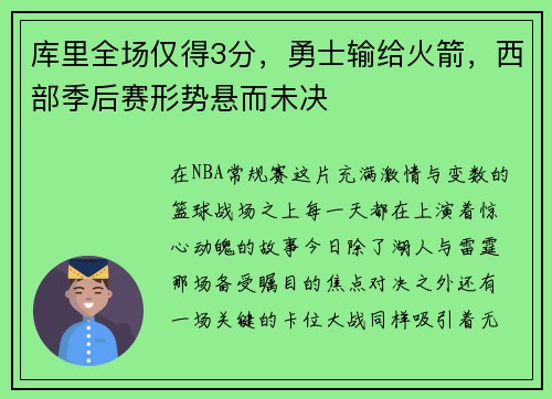 库里全场仅得3分，勇士输给火箭，西部季后赛形势悬而未决