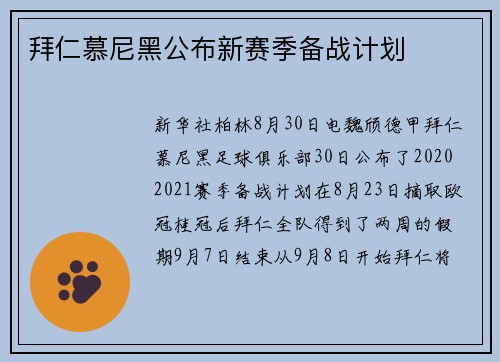 拜仁慕尼黑公布新赛季备战计划