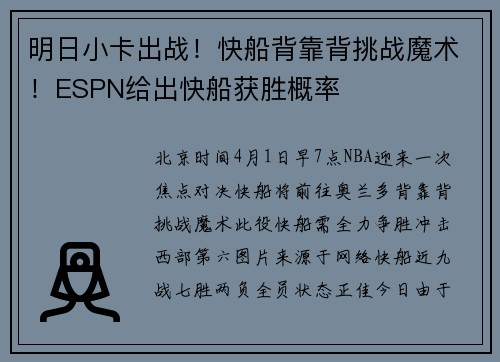 明日小卡出战！快船背靠背挑战魔术！ESPN给出快船获胜概率