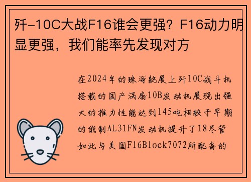 歼-10C大战F16谁会更强？F16动力明显更强，我们能率先发现对方