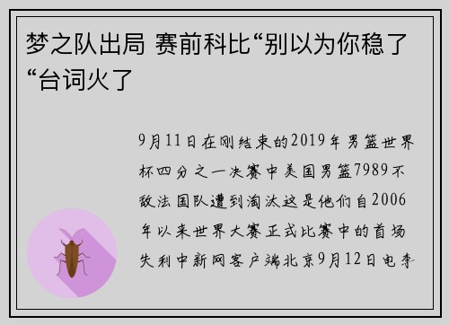 梦之队出局 赛前科比“别以为你稳了“台词火了