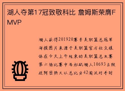 湖人夺第17冠致敬科比 詹姆斯荣膺FMVP