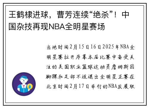 王鹤棣进球，曹芳连续“绝杀”！中国杂技再现NBA全明星赛场