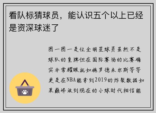 看队标猜球员，能认识五个以上已经是资深球迷了
