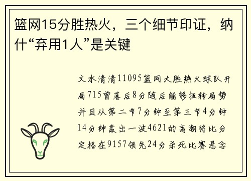 篮网15分胜热火，三个细节印证，纳什“弃用1人”是关键