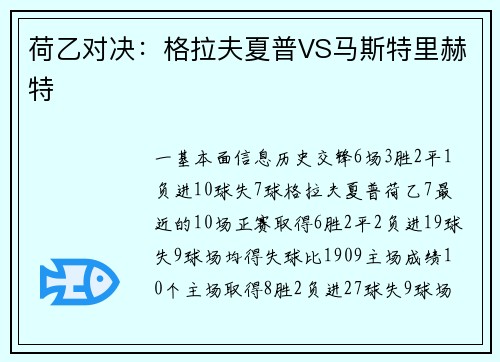 荷乙对决：格拉夫夏普VS马斯特里赫特