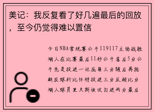 美记:我反复看了好几遍最后的回放,至今仍觉得难以置信 美记:我反复看了好几遍最后的回放,至今仍觉得难以置信