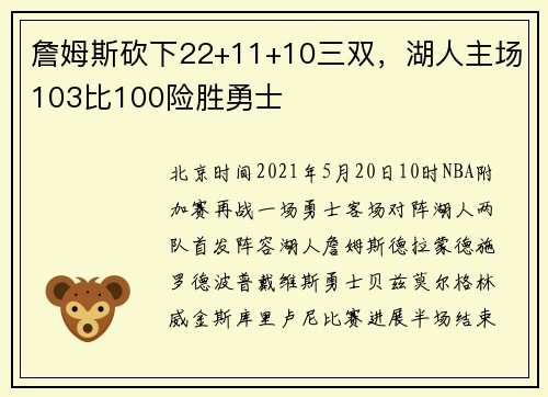 詹姆斯砍下22+11+10三双，湖人主场103比100险胜勇士