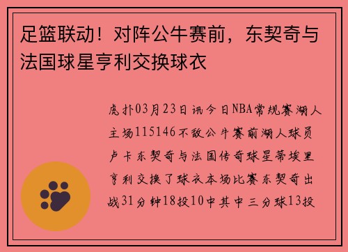 足篮联动！对阵公牛赛前，东契奇与法国球星亨利交换球衣