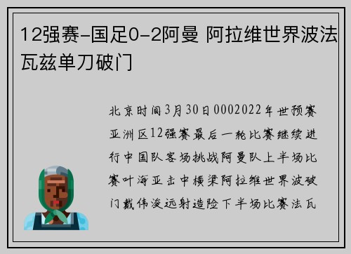 12强赛-国足0-2阿曼 阿拉维世界波法瓦兹单刀破门