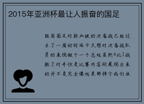 2015年亚洲杯最让人振奋的国足