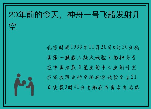 20年前的今天，神舟一号飞船发射升空