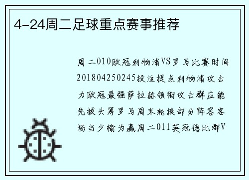 4-24周二足球重点赛事推荐