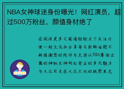NBA女神球迷身份曝光！网红演员，超过500万粉丝，颜值身材绝了