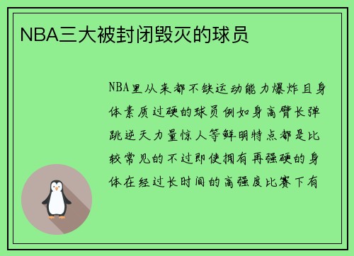 NBA三大被封闭毁灭的球员