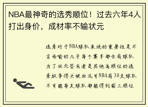 NBA最神奇的选秀顺位！过去六年4人打出身价，成材率不输状元