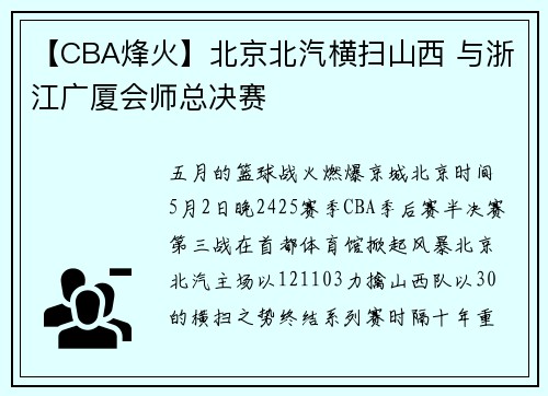 【CBA烽火】北京北汽横扫山西 与浙江广厦会师总决赛