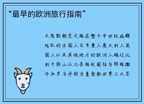 “最早的欧洲旅行指南”