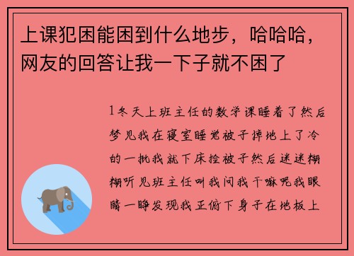 上课犯困能困到什么地步，哈哈哈，网友的回答让我一下子就不困了