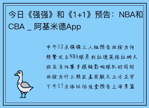 今日《强强》和《1+1》预告：NBA和CBA _ 阿基米德App