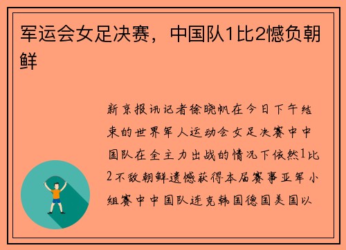 军运会女足决赛，中国队1比2憾负朝鲜