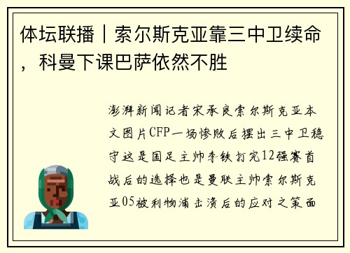 体坛联播｜索尔斯克亚靠三中卫续命，科曼下课巴萨依然不胜