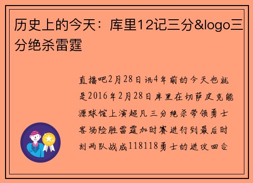 历史上的今天：库里12记三分&logo三分绝杀雷霆
