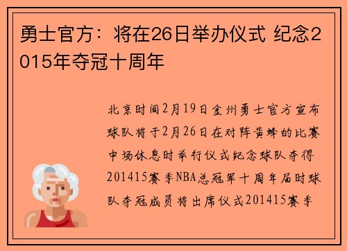 勇士官方：将在26日举办仪式 纪念2015年夺冠十周年