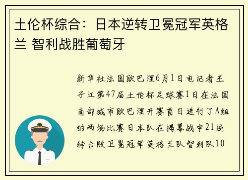 土伦杯综合：日本逆转卫冕冠军英格兰 智利战胜葡萄牙