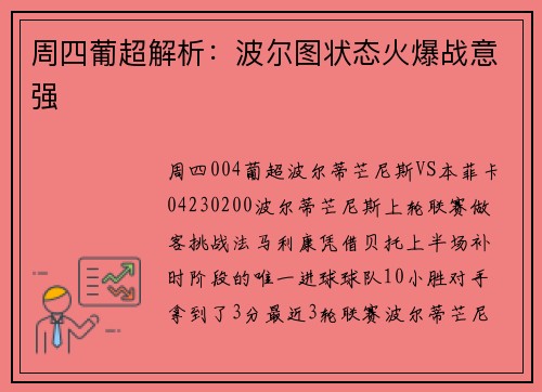 周四葡超解析：波尔图状态火爆战意强