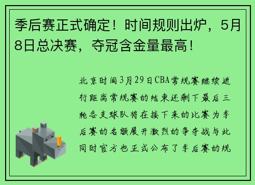 季后赛正式确定！时间规则出炉，5月8日总决赛，夺冠含金量最高！