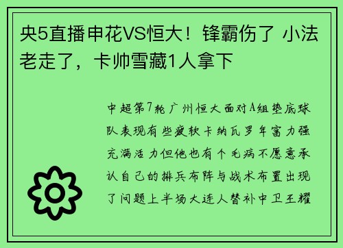 央5直播申花VS恒大！锋霸伤了 小法老走了，卡帅雪藏1人拿下