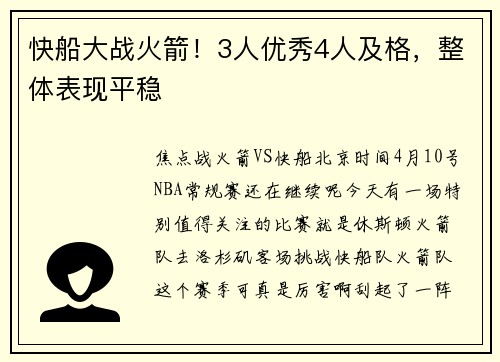 快船大战火箭！3人优秀4人及格，整体表现平稳