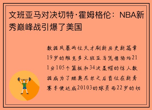 文班亚马对决切特·霍姆格伦：NBA新秀巅峰战引爆了美国