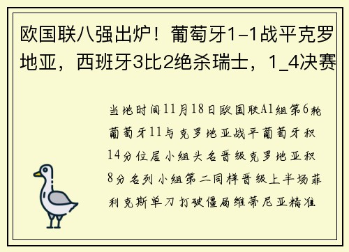 欧国联八强出炉！葡萄牙1-1战平克罗地亚，西班牙3比2绝杀瑞士，1_4决赛将于11月22日10点抽签