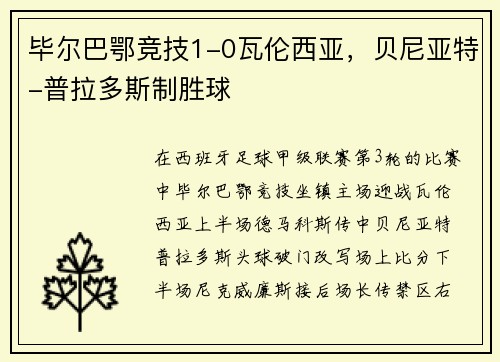 毕尔巴鄂竞技1-0瓦伦西亚，贝尼亚特-普拉多斯制胜球