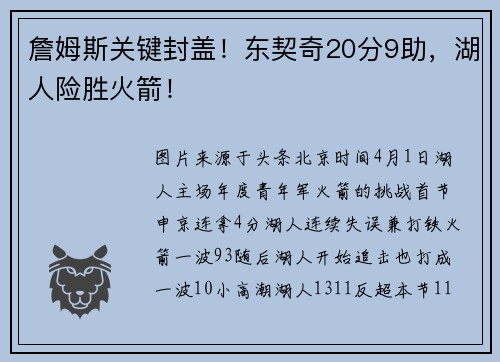 詹姆斯关键封盖！东契奇20分9助，湖人险胜火箭！
