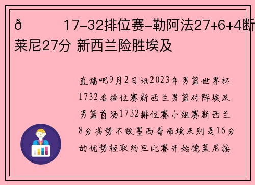🏀17-32排位赛-勒阿法27+6+4断 德莱尼27分 新西兰险胜埃及