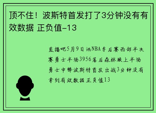 顶不住！波斯特首发打了3分钟没有有效数据 正负值-13