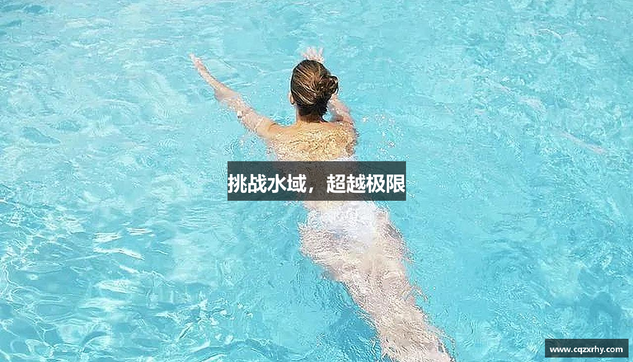 挑战水域，超越极限